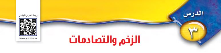 الدرس الثالث